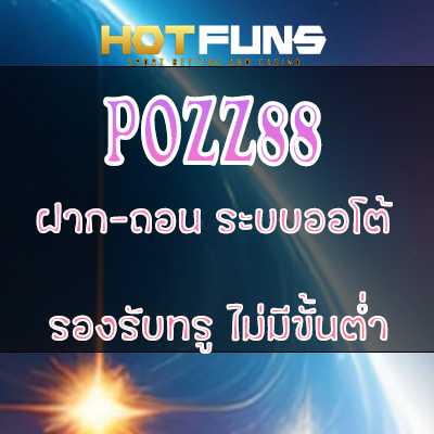 POZZ88 ฝาก-ถอนระบบออโต้