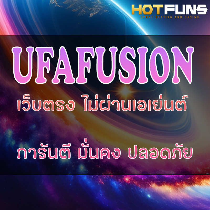 UFAFUSION เว็บตรงไม่ผ่านเอเย่นต์