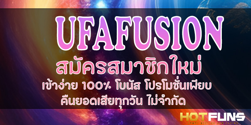 UFAFUSION สมัครสมาชิกใหม่