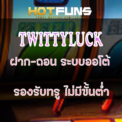 TWITTYLUCK ฝาก-ถอนระบบออโต้