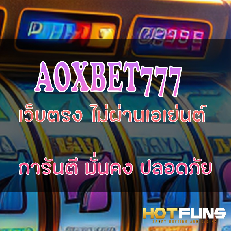AOXBET777 เว็บตรงไม่ผ่านเอเย่นต์