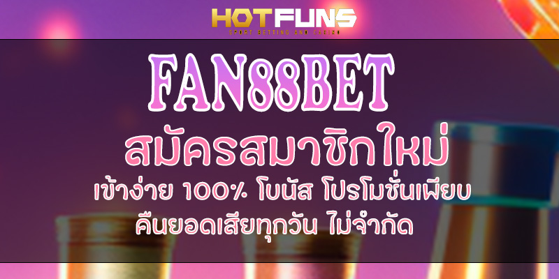 FAN88BET สมัครสมาชิกใหม่