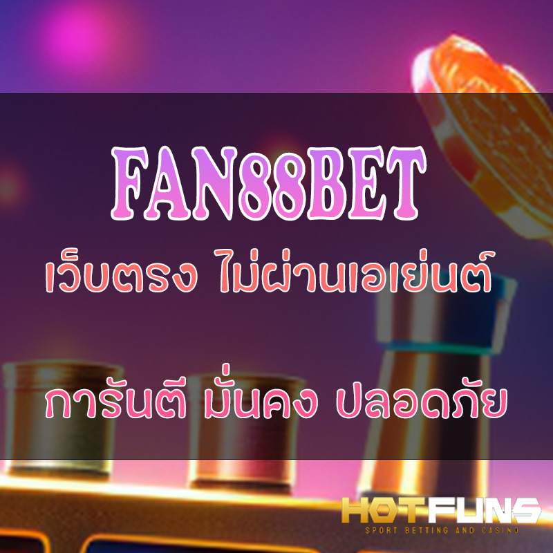 FAN88BET เว็บตรงไม่ผ่านเอเย่นต์