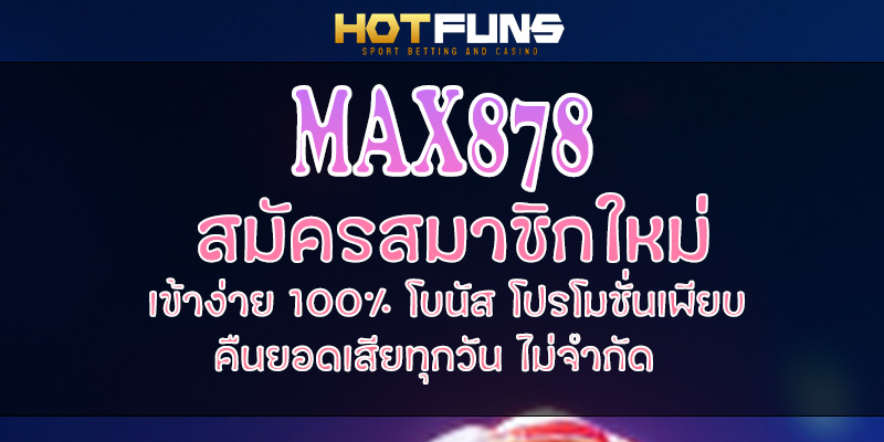 MAX878 สมัครสมาชิกใหม่
