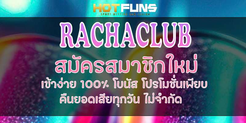 RACHACLUB สมัครสมาชิกใหม่