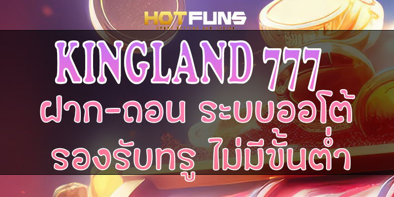 KINGLAND 777 ฝาก-ถอนระบบออโต้