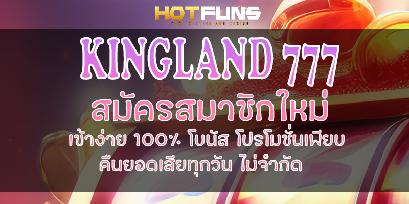 KINGLAND 777 สมัครสมาชิกใหม่