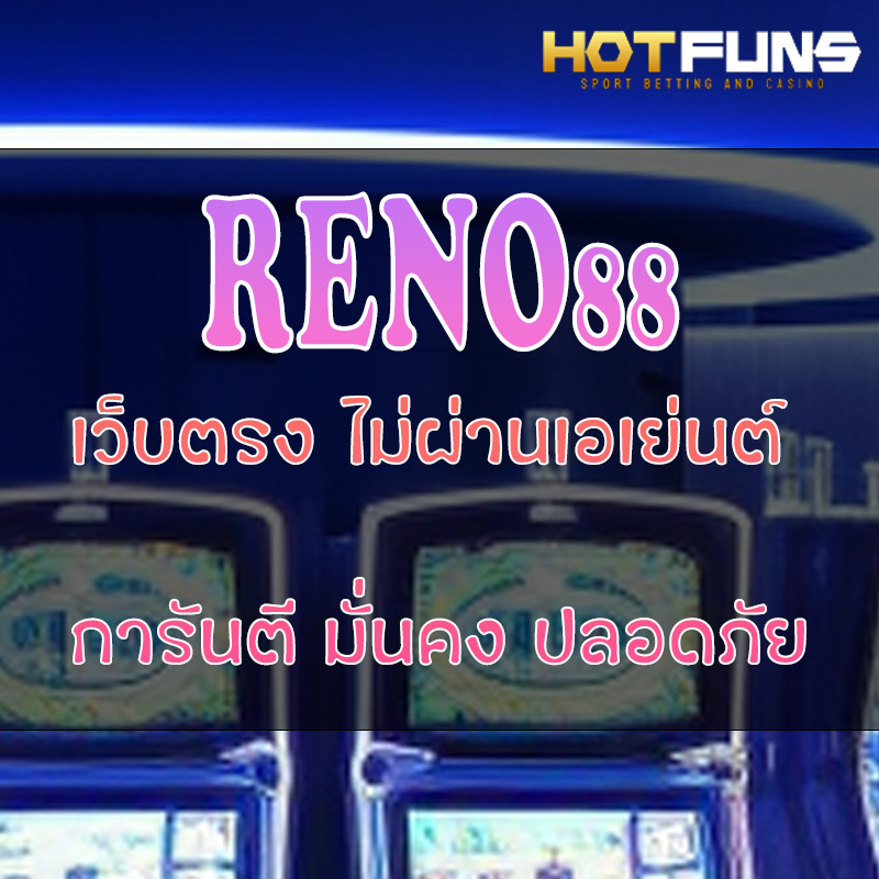 RENO88 เว็บตรงไม่ผ่านเอเย่นต์
