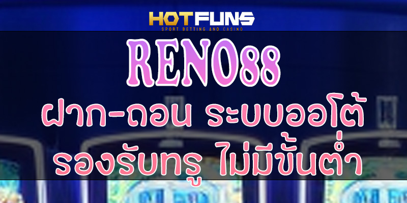RENO88 ฝาก-ถอนระบบออโต้