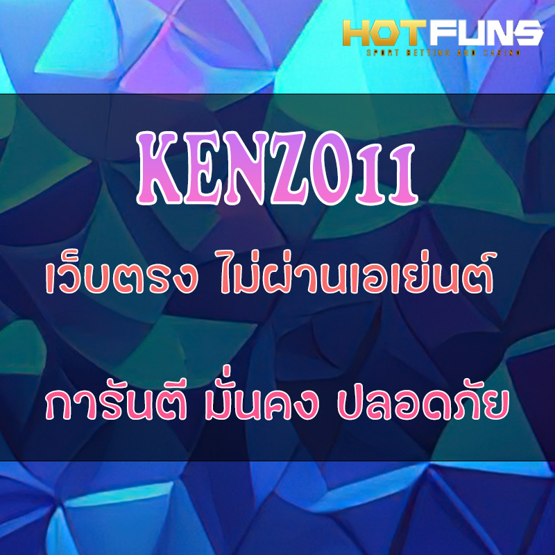 KENZO11 เว็บตรงไม่ผ่านเอเย่นต์