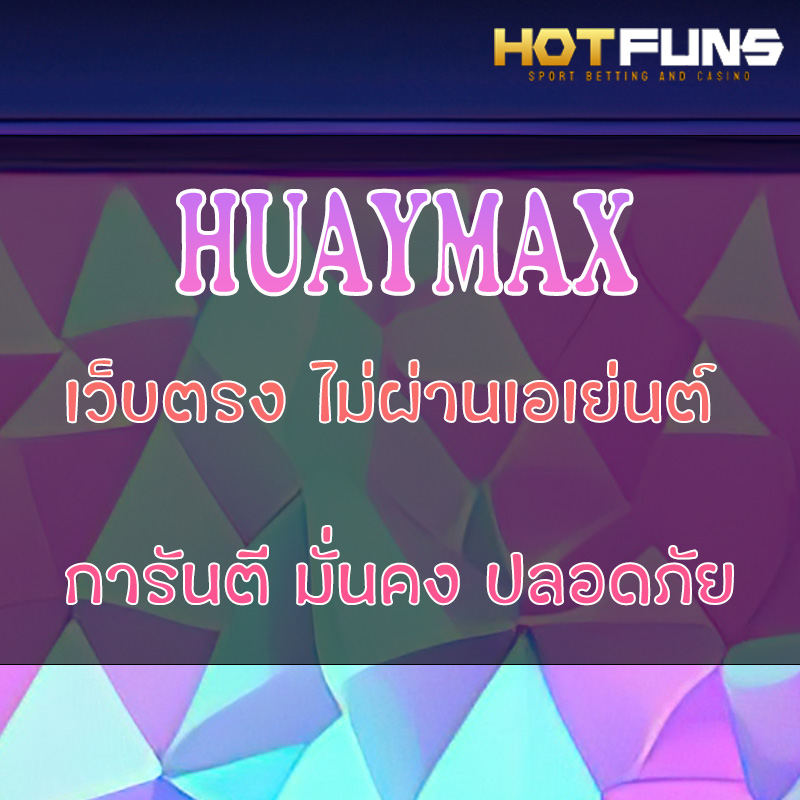 HUAYMAX เว็บตรงไม่ผ่านเอเย่นต์