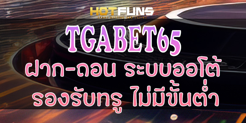 TGABET59 ฝาก-ถอนระบบออโต้