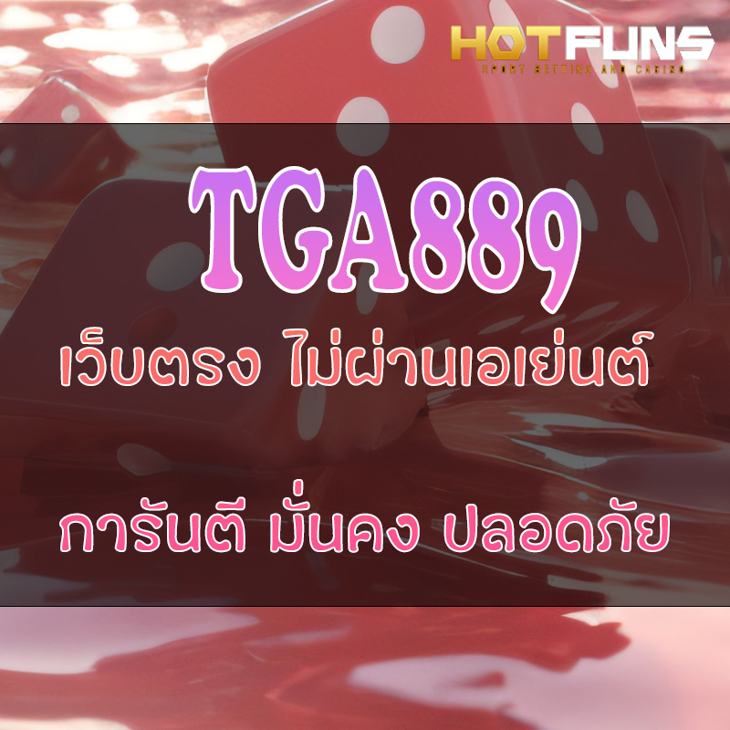 TGABET889 เว็บตรงไม่ผ่านเอเย่นต์