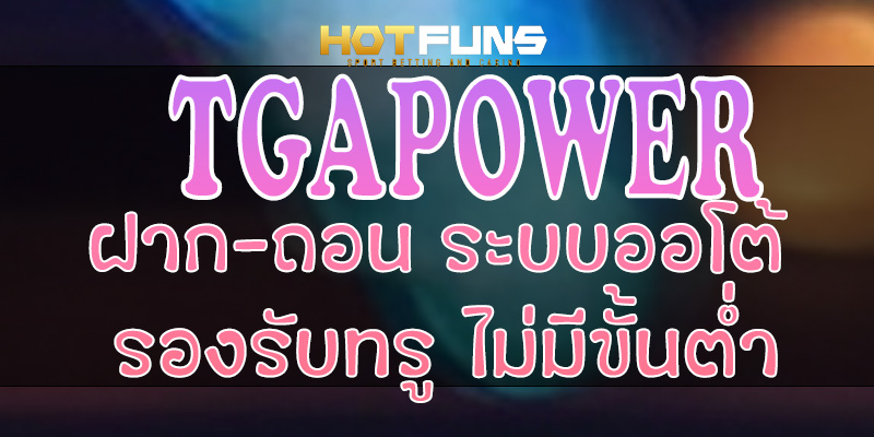 TGAPOWER ฝาก-ถอนระบบออโต้