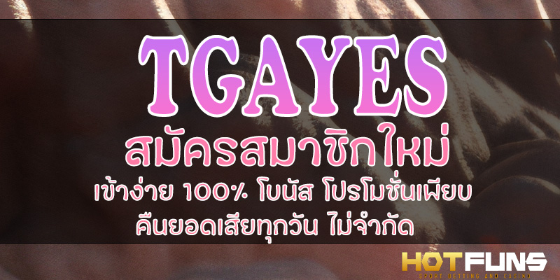 TGAYES สมัครสมาชิกใหม่