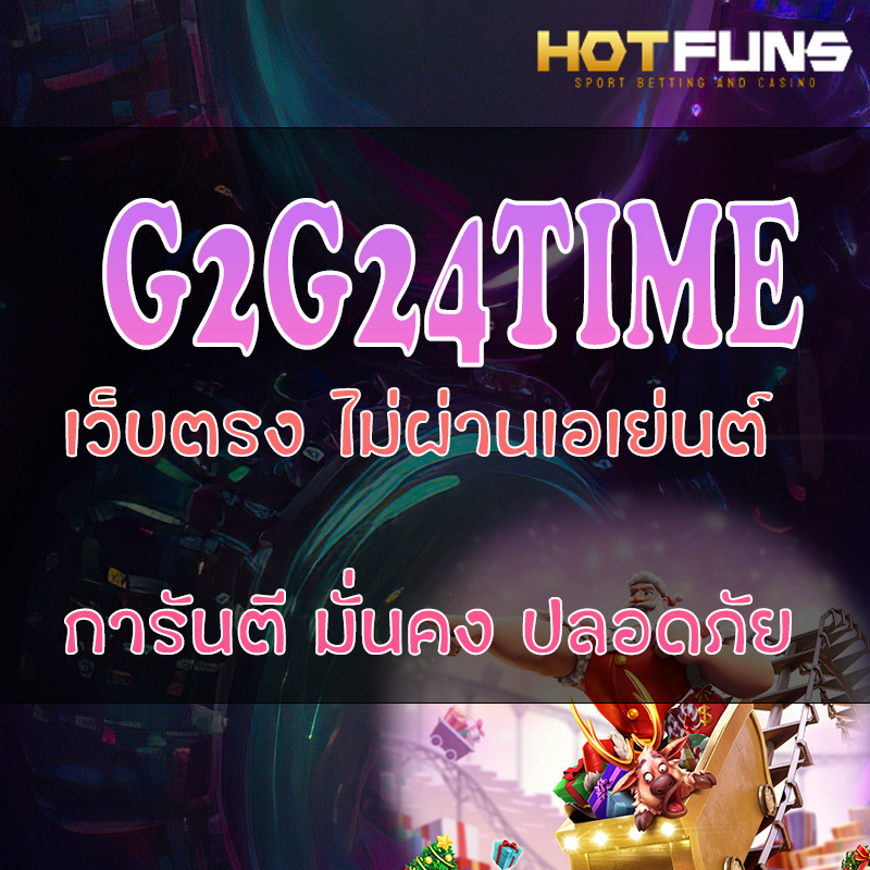 G2G24TIME เว็บตรงไม่ผ่านเอเย่นต์