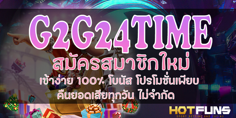 G2G24TIME สมัครสมาชิกใหม่
