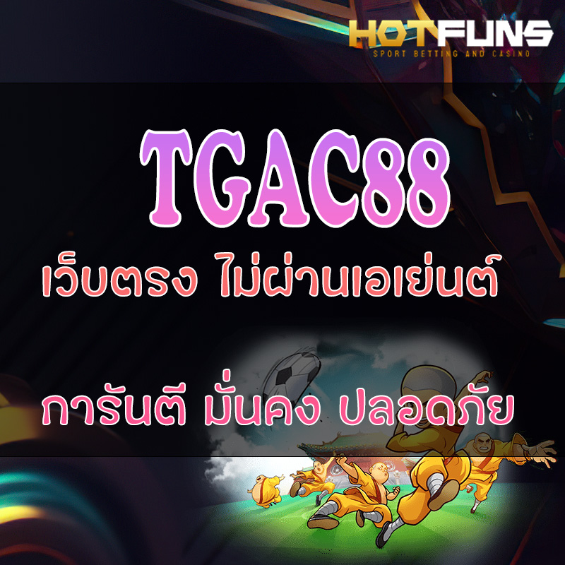 TGAC88 เว็บตรงไม่ผ่านเอเย่นต์