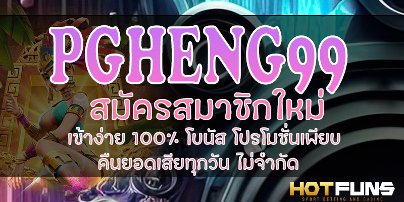 PGHENG99 สมัครสมาชิกใหม่