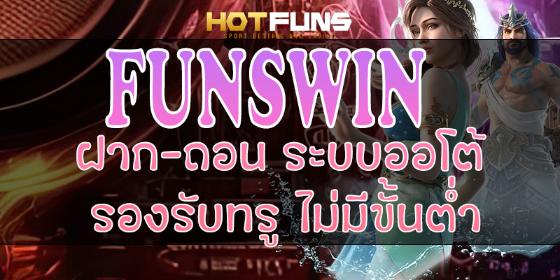 FUNSWIN ฝาก-ถอนระบบออโต้