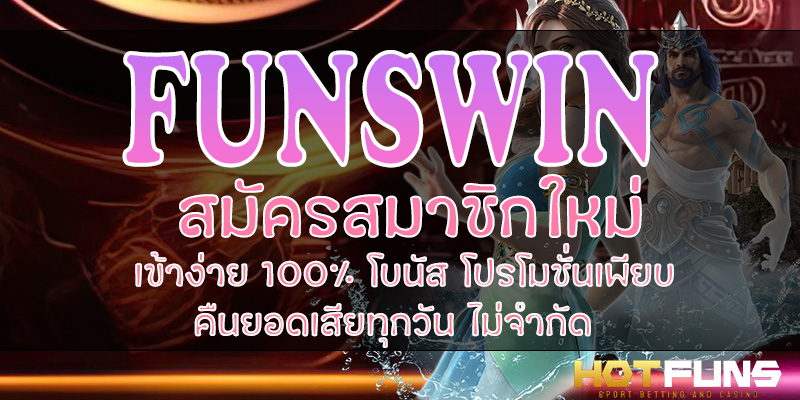 FUNSWIN สมัครสมาชิกใหม่
