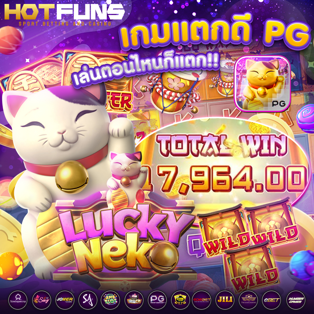 hotfuns เกมแตกดี สล็อต ออนไลน์