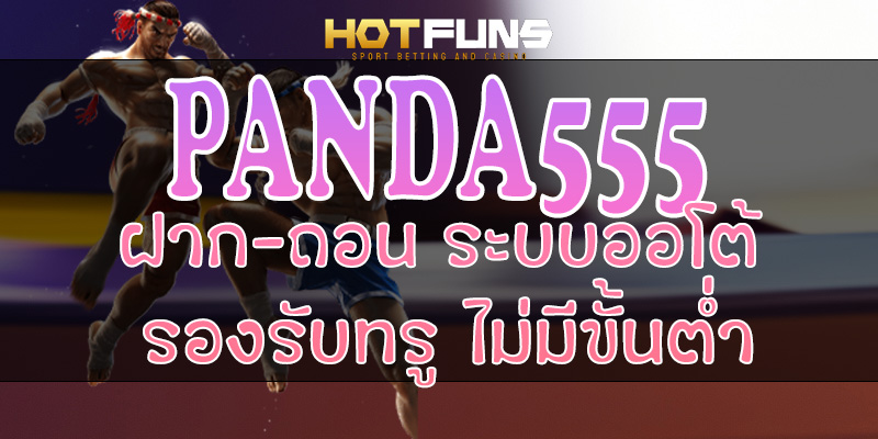 PANDA555 ฝาก-ถอนระบบออโต้