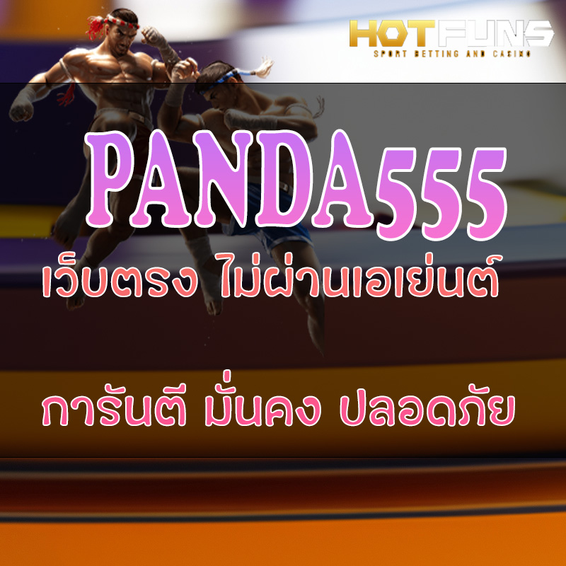 PANDA555 เว็บตรงไม่ผ่านเอเย่นต์