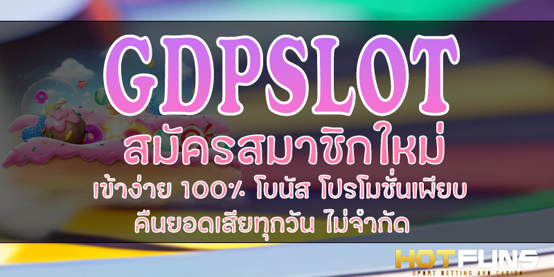 GDPSLOT สมัครสมาชิกใหม่