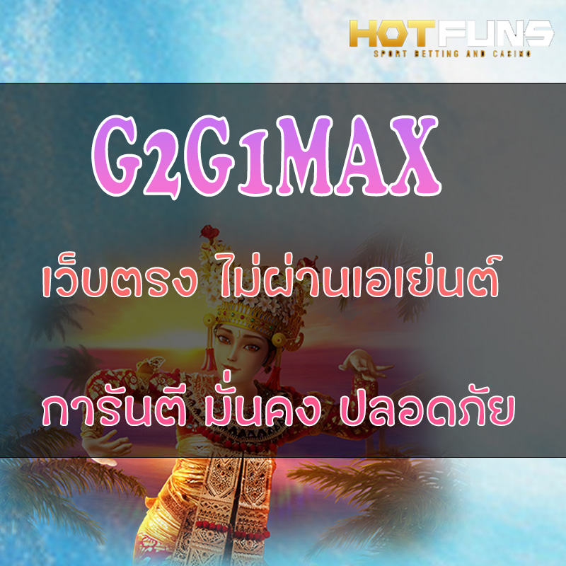 G2G1MAX เว็บตรงไม่ผ่านเอเย่นต์