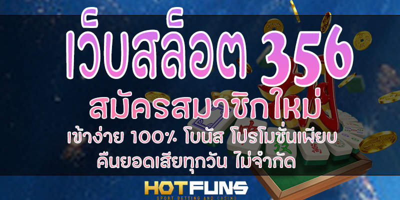 เว็บสล็อต 356 สมัครสมาชิกใหม่